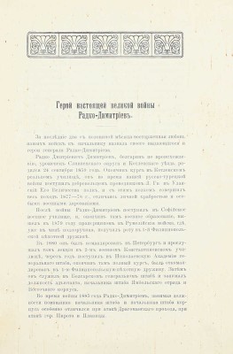 Герой настоящей великой войны Радко-Димитриев. Пг.: Изд. «Русской старины», 1914.